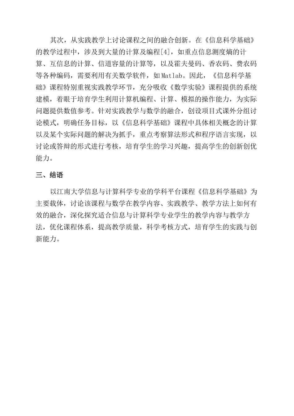 关于《信息科学基础》课程融合教学的探索_第3页