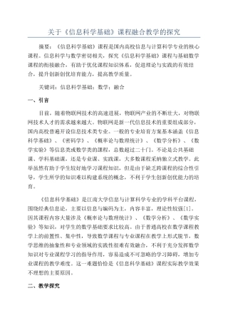 关于《信息科学基础》课程融合教学的探索