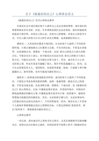 关于《做最好的自己》心得体会范文