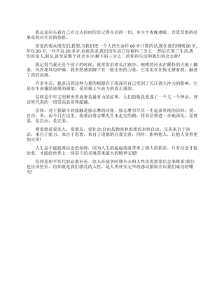 关于《信仰》的发言稿