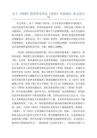关于《周颂》的评价及其在《诗经》中的地位-论文怎么写
