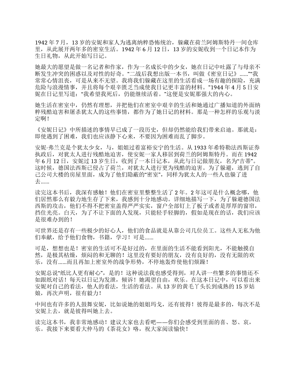 关于《安妮日记》的300字读后感_第1页