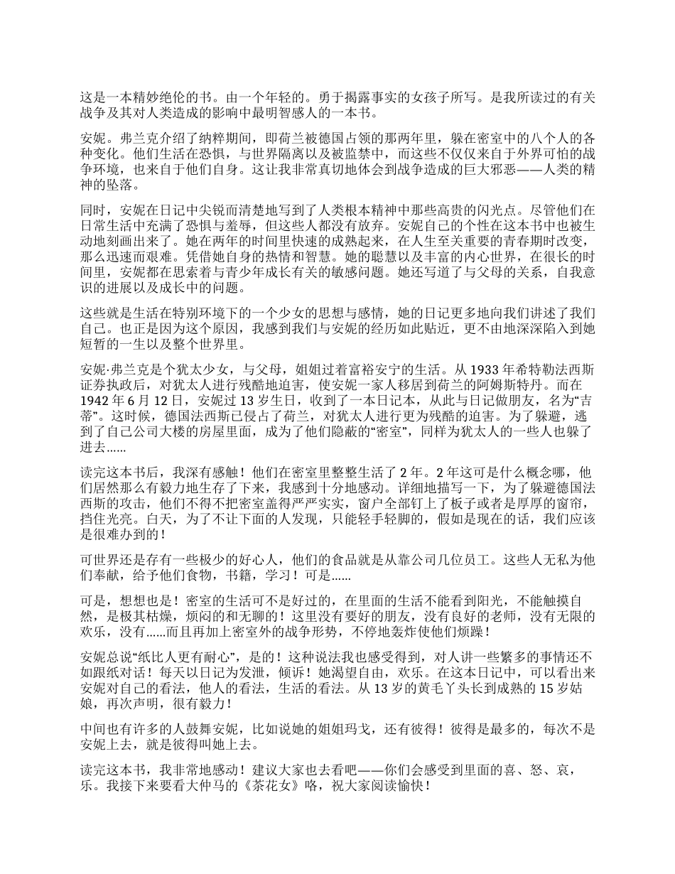 关于《安妮日记》的300字读后感5篇_第1页
