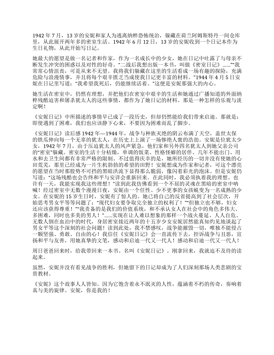 关于《安妮日记》的300字读后感5篇_第2页
