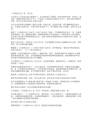 关于《小屁孩日记》读后感