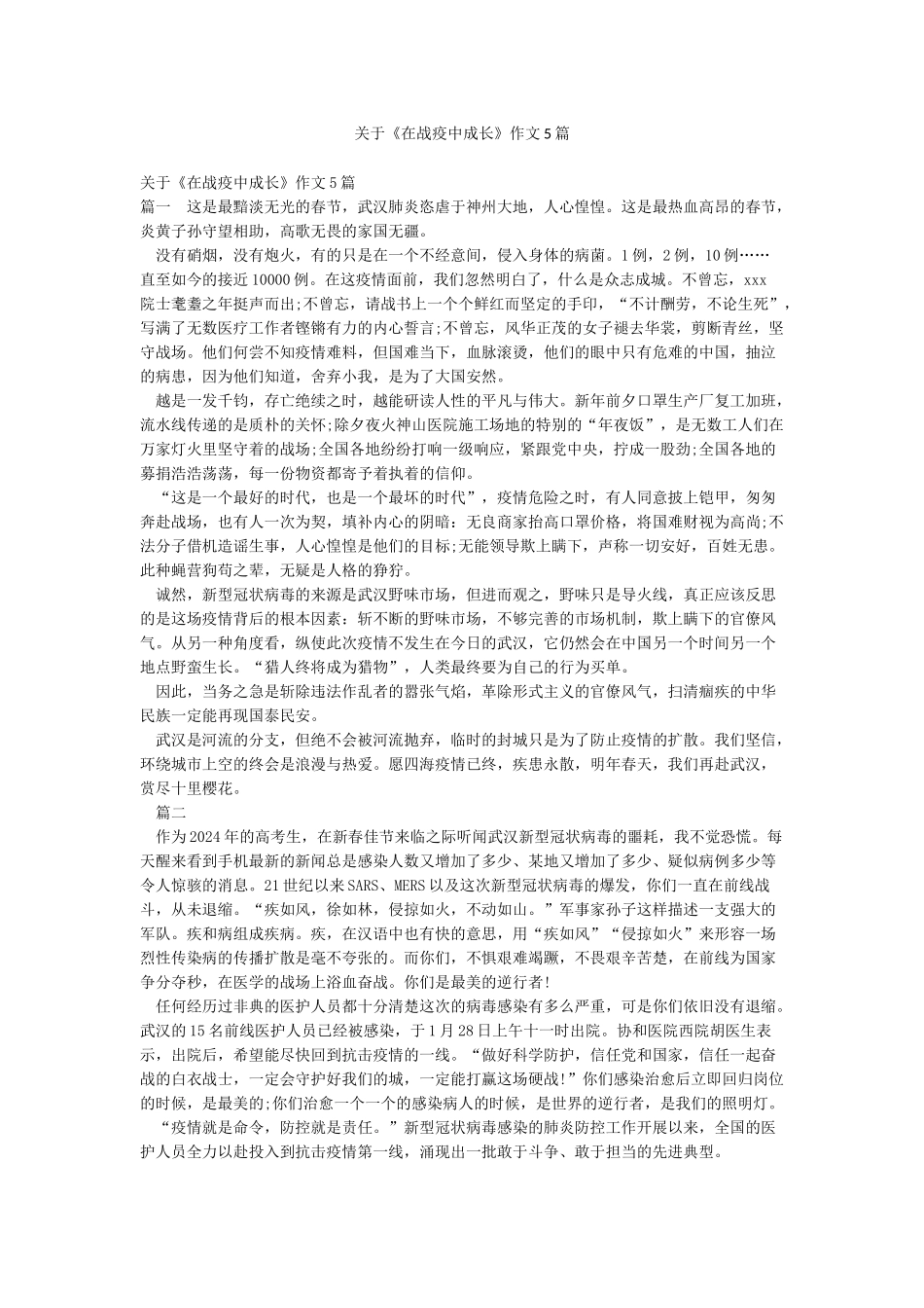 关于《在战疫中成长》作文5篇_第1页