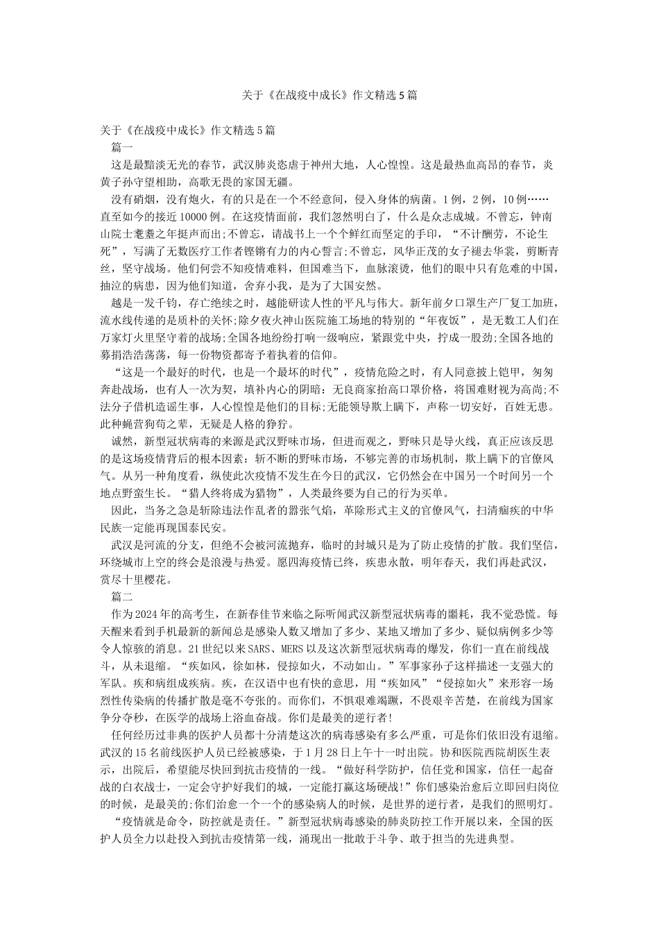 关于《在战疫中成长》作文精选5篇_第1页