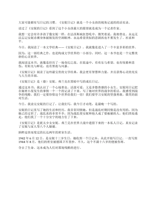 关于《安妮日记》的读后感