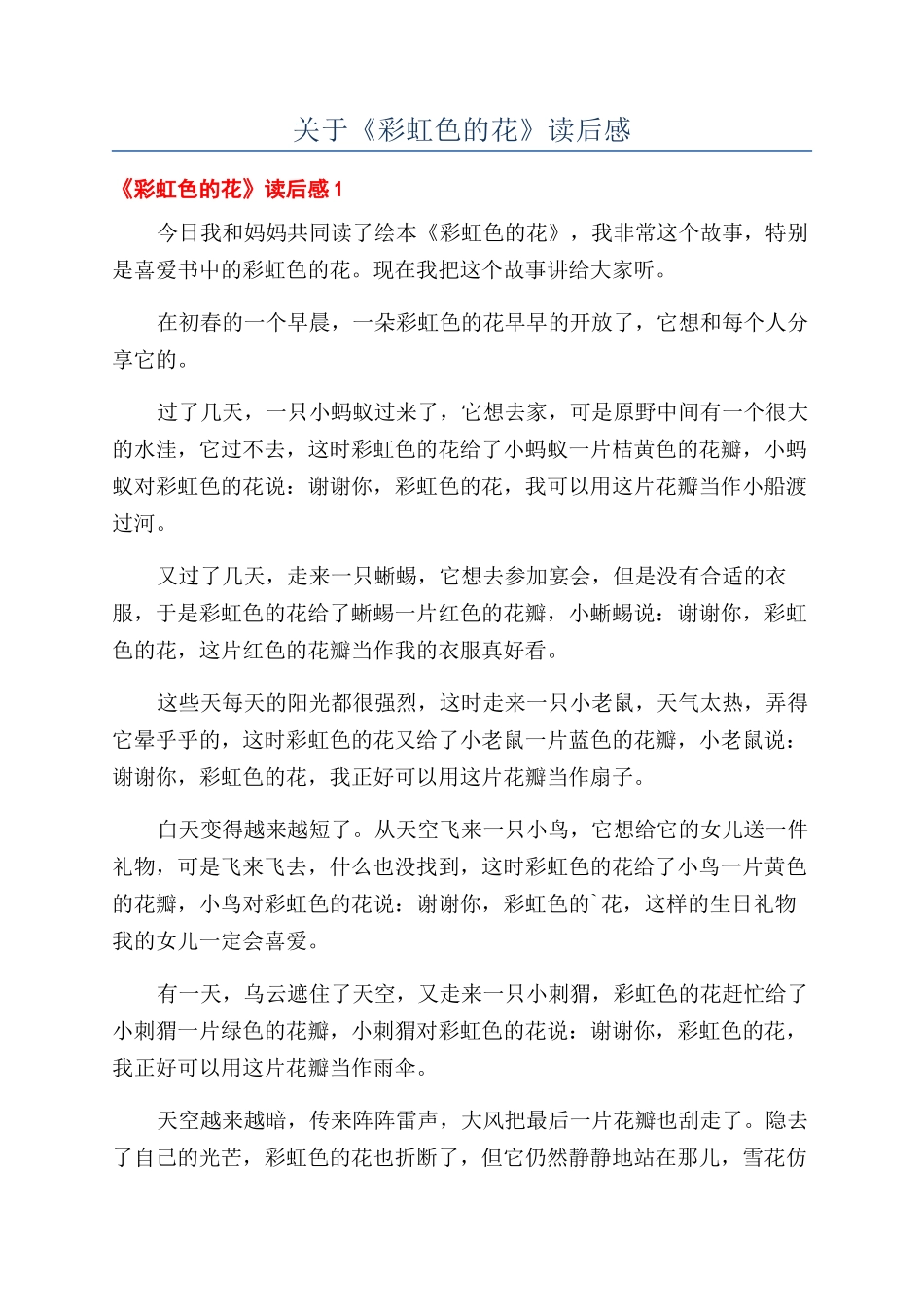 关于《彩虹色的花》读后感_第1页