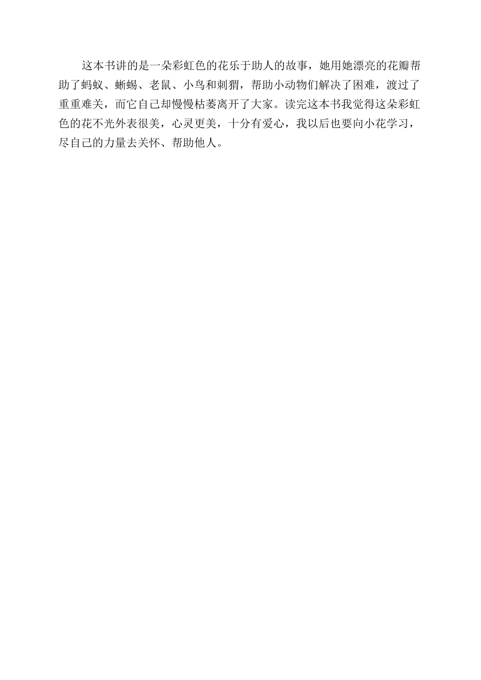 关于《彩虹色的花》读后感_第3页