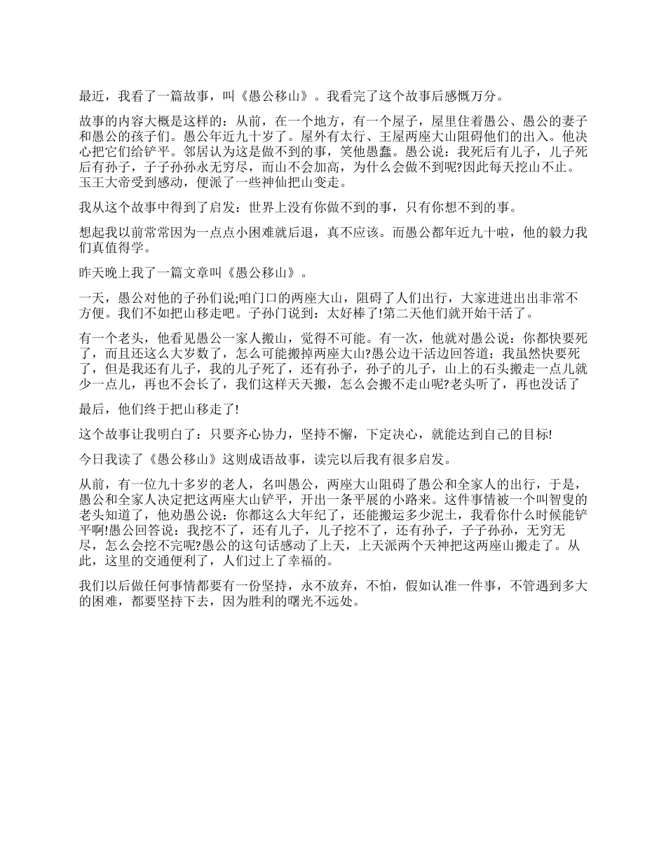 关于《愚公移山》的读后感250字_第1页