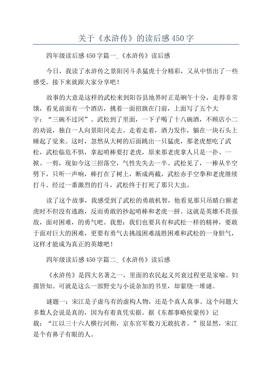 关于《水浒传》的读后感450字_第1页