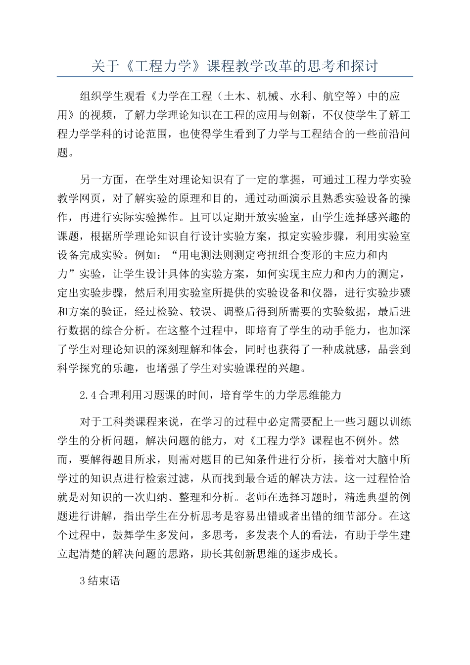 关于《工程力学》课程教学改革的思考和探讨_第1页