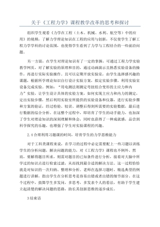 关于《工程力学》课程教学改革的思考和探讨