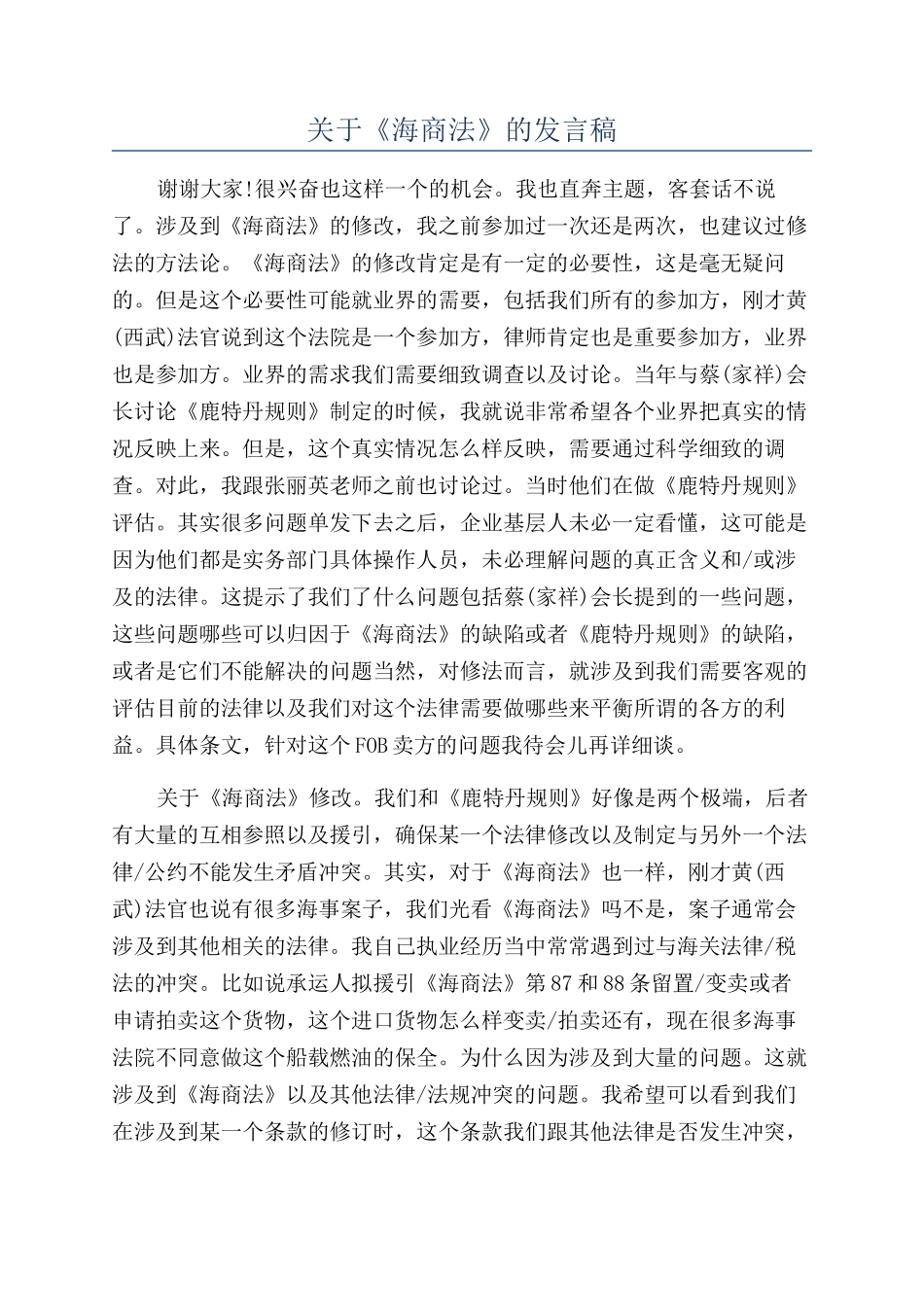 关于《海商法》的发言稿_第1页