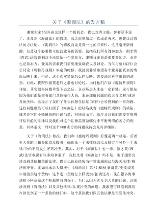 关于《海商法》的发言稿