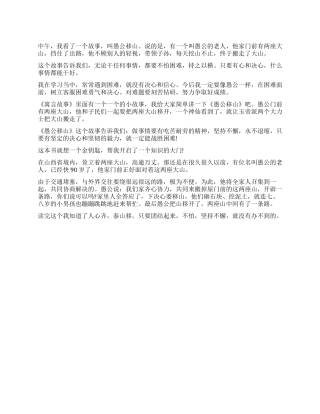 关于《愚公移山》的读后感200字