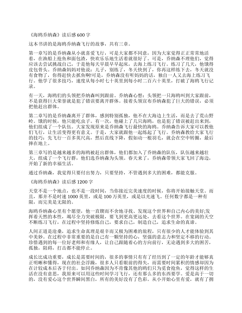 关于《海鸥乔纳森》的读后感作文5篇_第1页