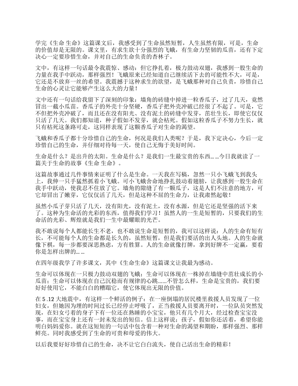 关于《生命生命》读后感_第1页