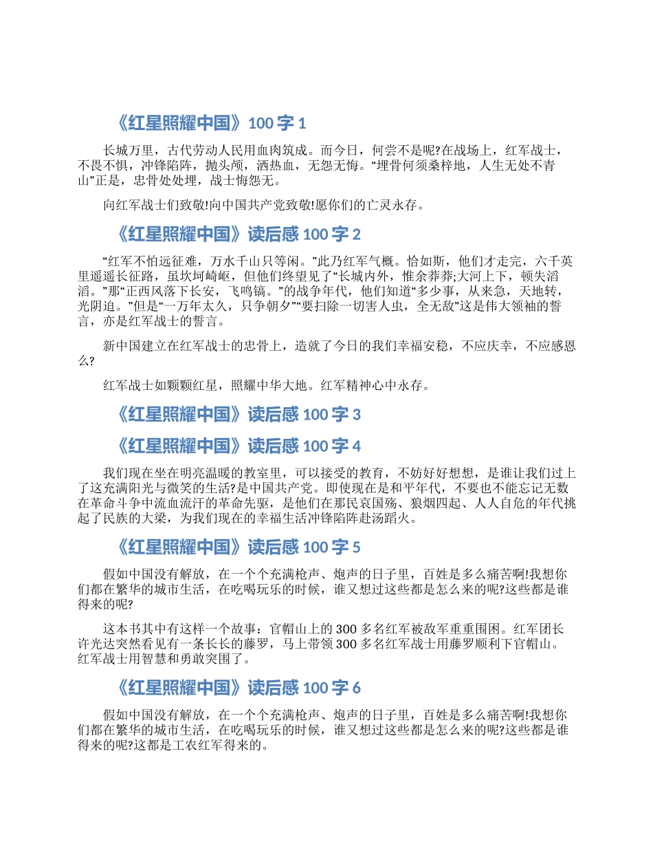 关于《红星照耀中国》读后感100字怎么写10篇_第1页