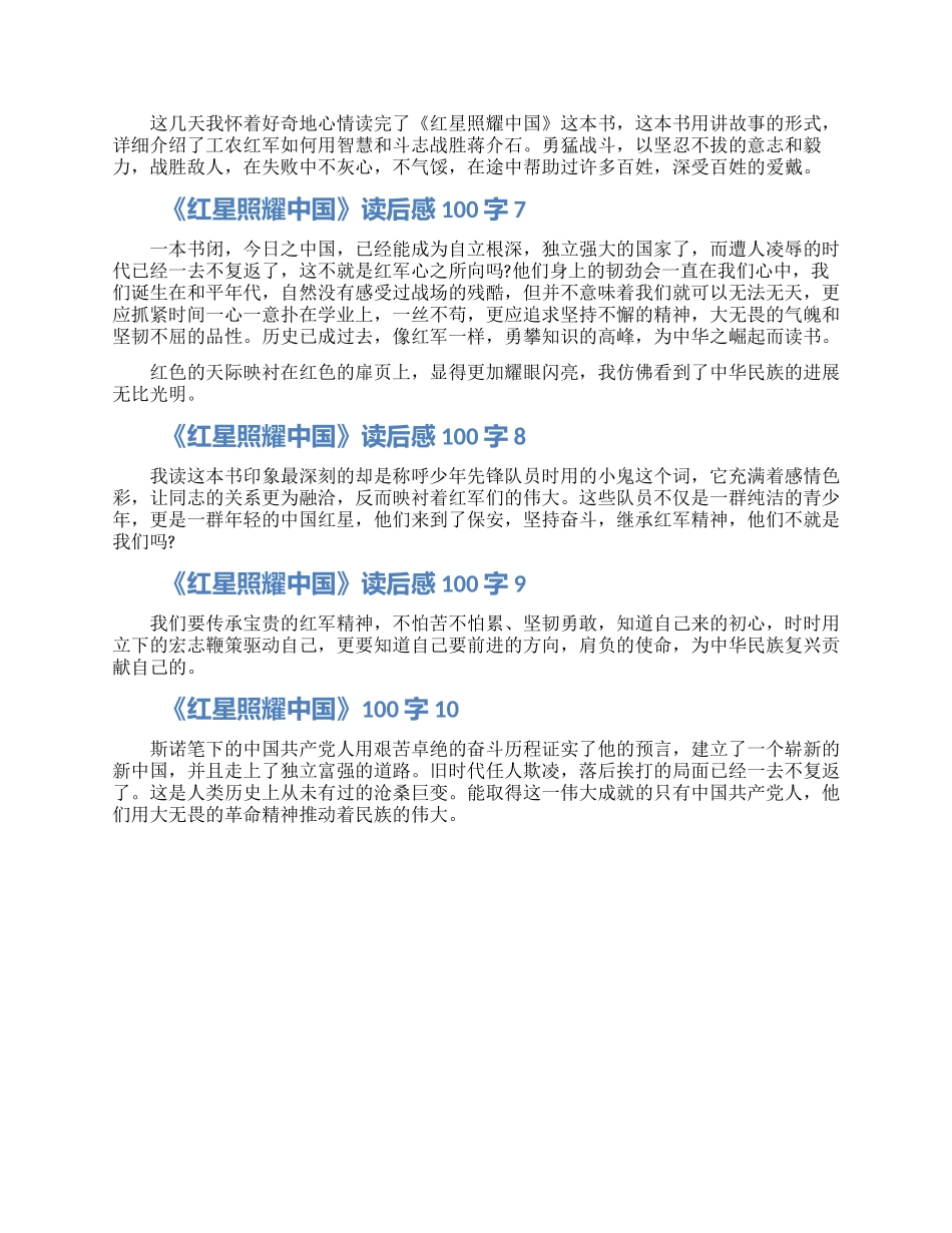 关于《红星照耀中国》读后感100字怎么写10篇_第2页