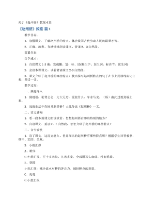 关于《赵州桥》教案4篇