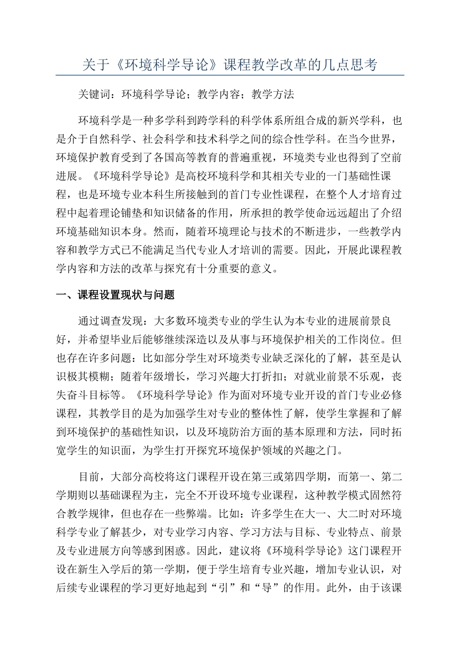关于《环境科学导论》课程教学改革的几点思考_第1页
