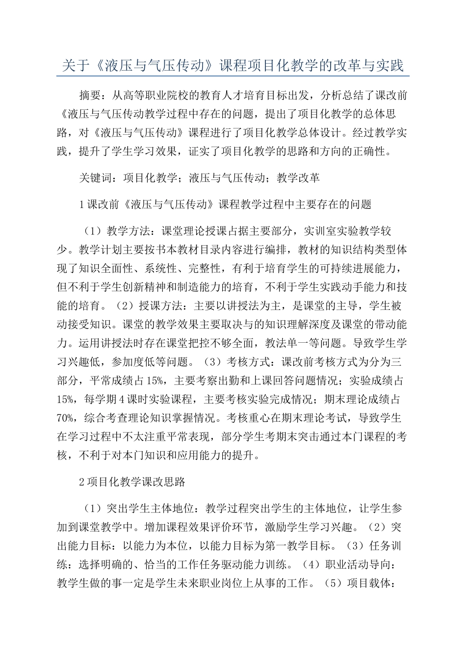 关于《液压与气压传动》课程项目化教学的改革与实践_第1页
