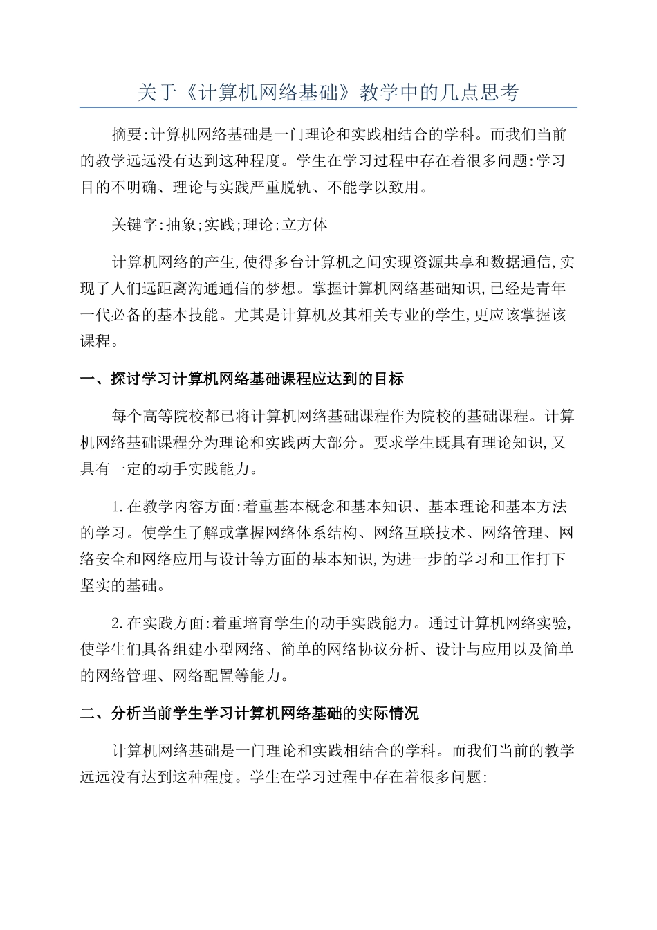 关于《计算机网络基础》教学中的几点思考_第1页