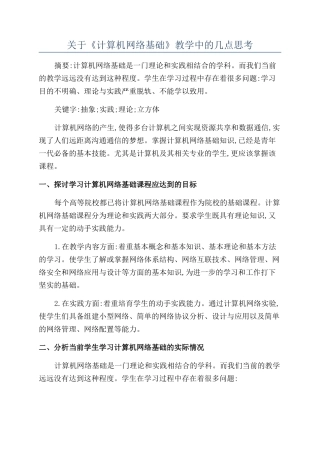关于《计算机网络基础》教学中的几点思考