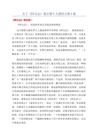 关于《阿凡达》观后感个人感悟合集6篇