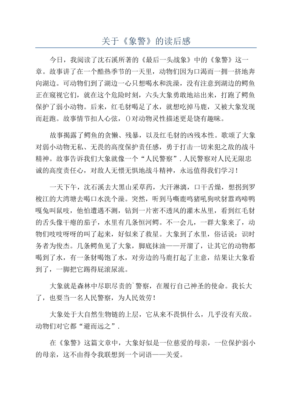关于《象警》的读后感_第1页