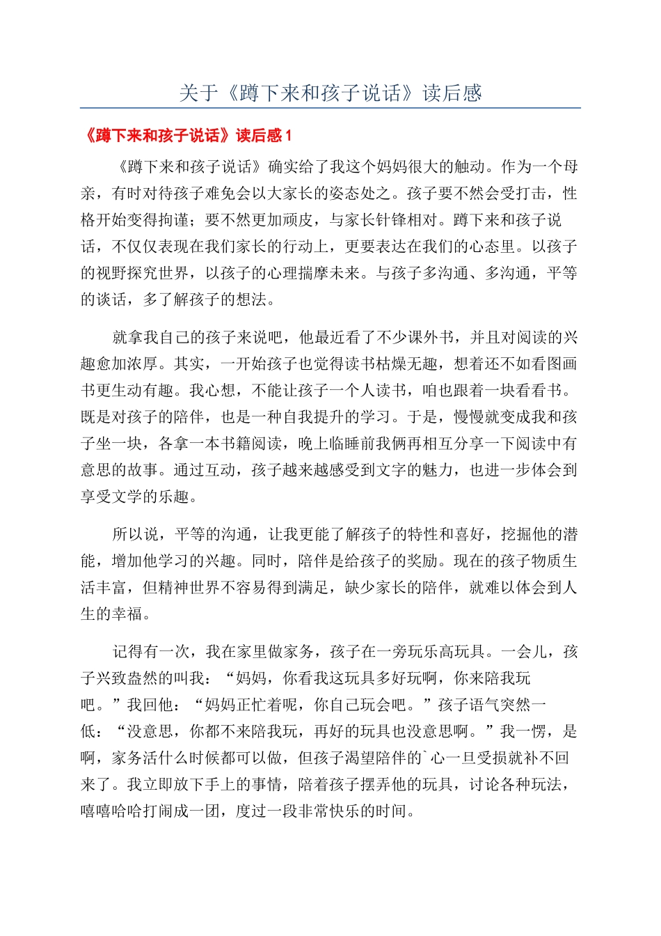 关于《蹲下来和孩子说话》读后感_第1页