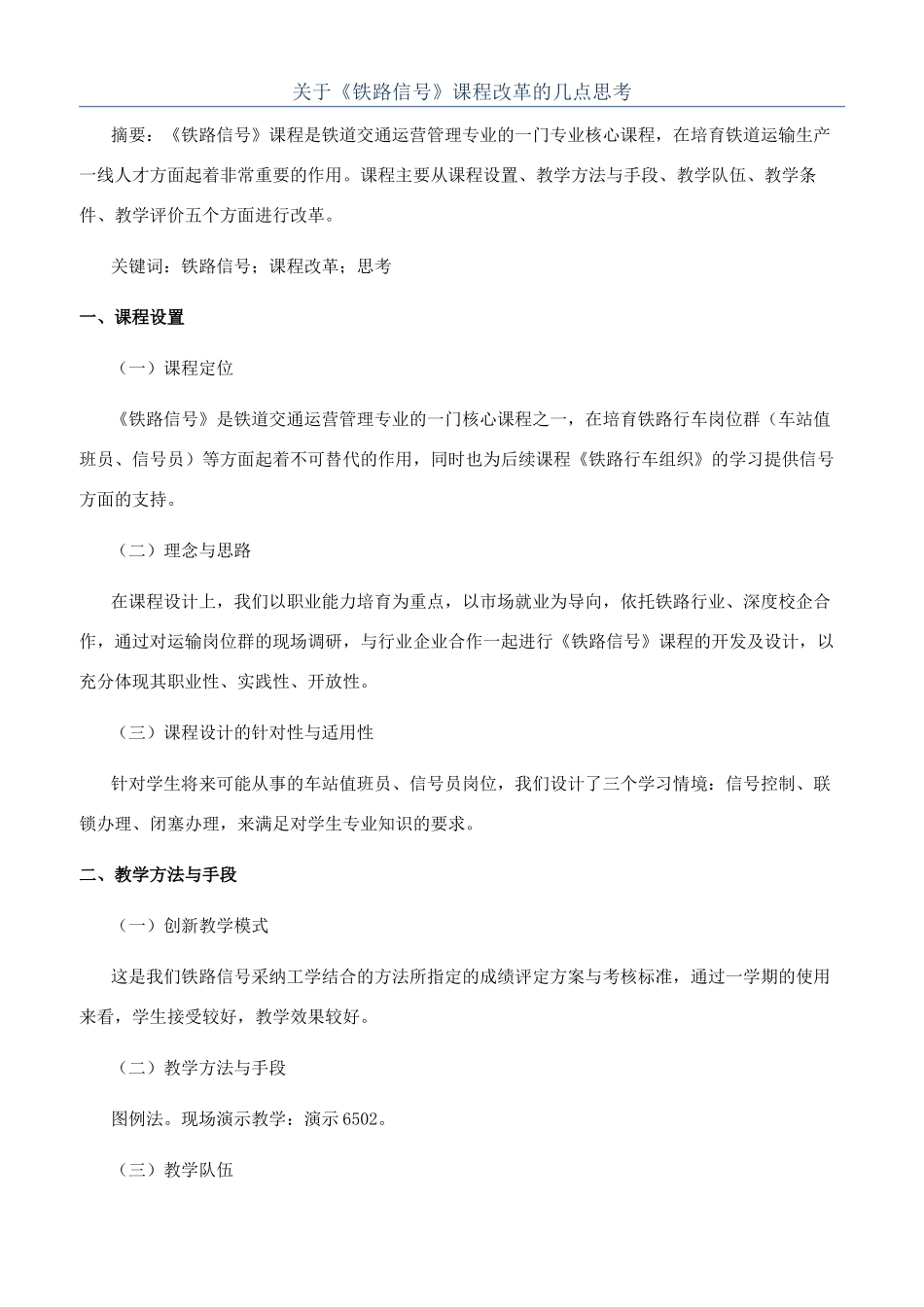 关于《铁路信号》课程改革的几点思考_第1页