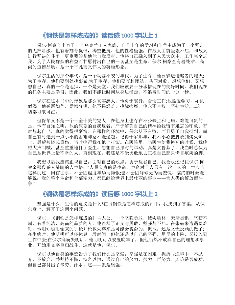 关于《钢铁是怎样炼成的》读后感1000字以上怎么写5篇2024_第1页