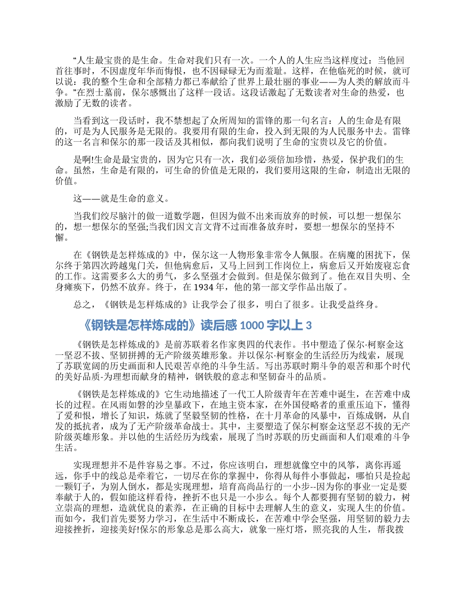 关于《钢铁是怎样炼成的》读后感1000字以上怎么写5篇2024_第2页
