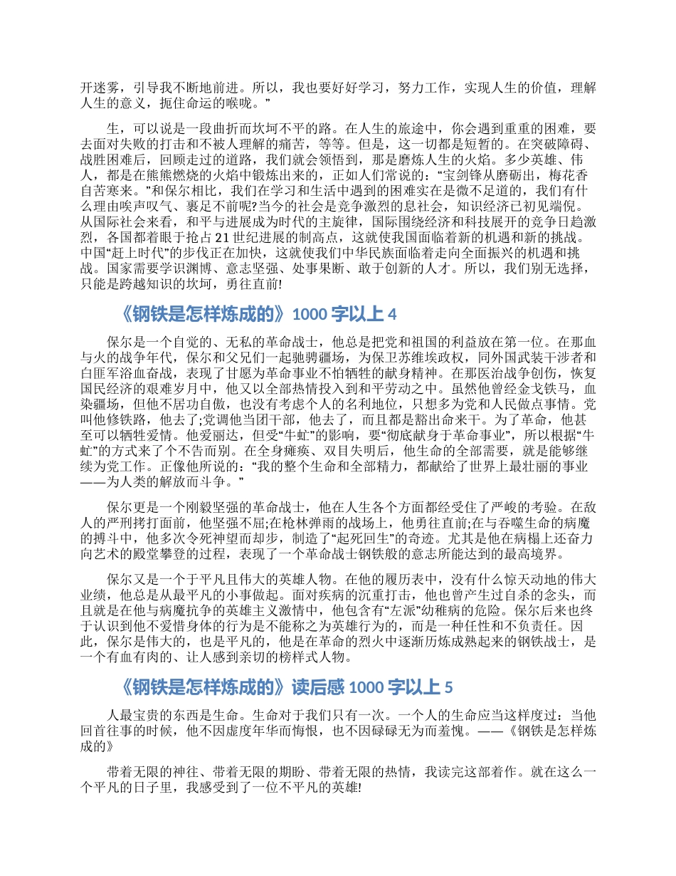 关于《钢铁是怎样炼成的》读后感1000字以上怎么写5篇2024_第3页