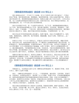 关于《钢铁是怎样炼成的》读后感1000字以上怎么写5篇2024