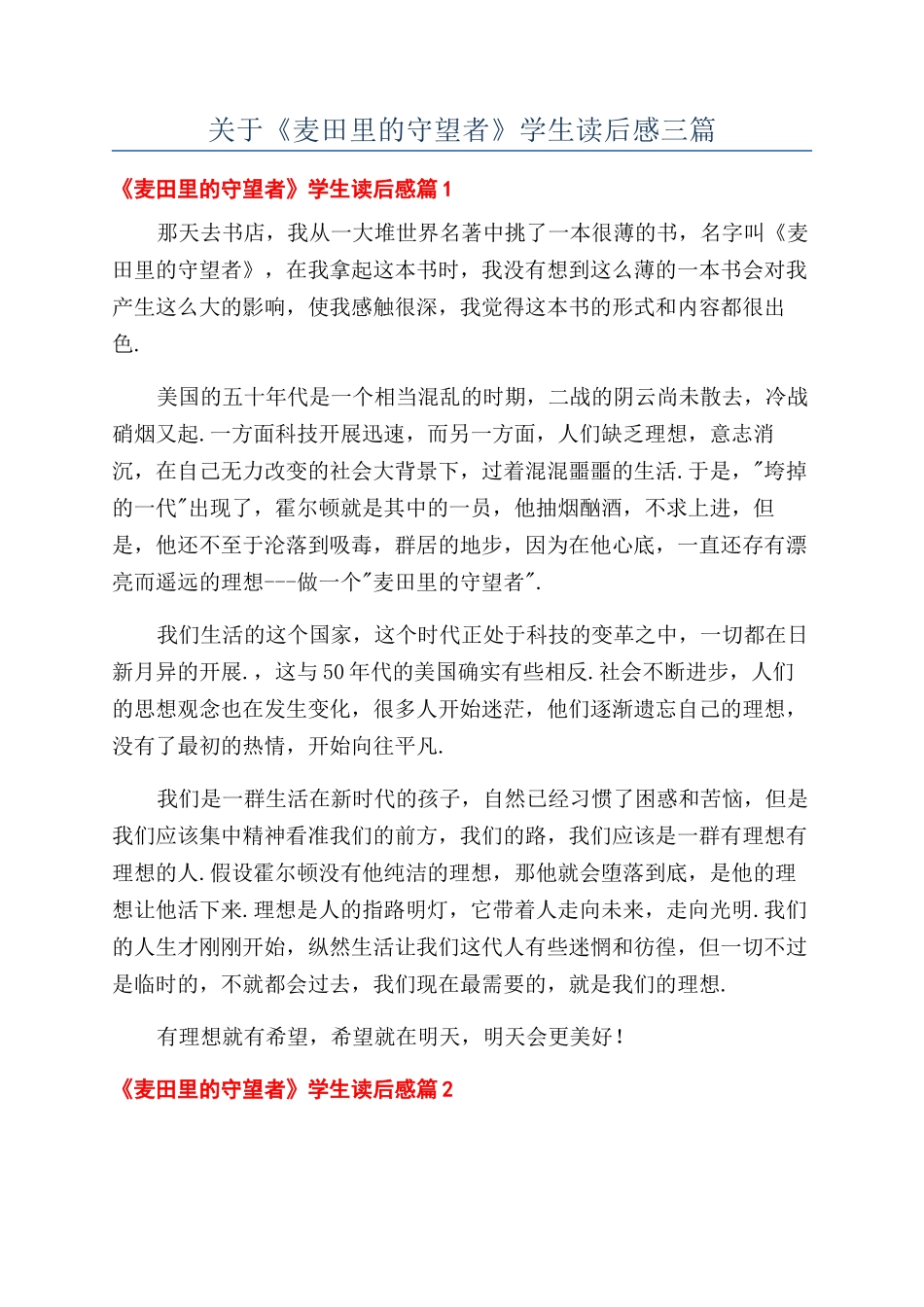 关于《麦田里的守望者》学生读后感三篇_第1页