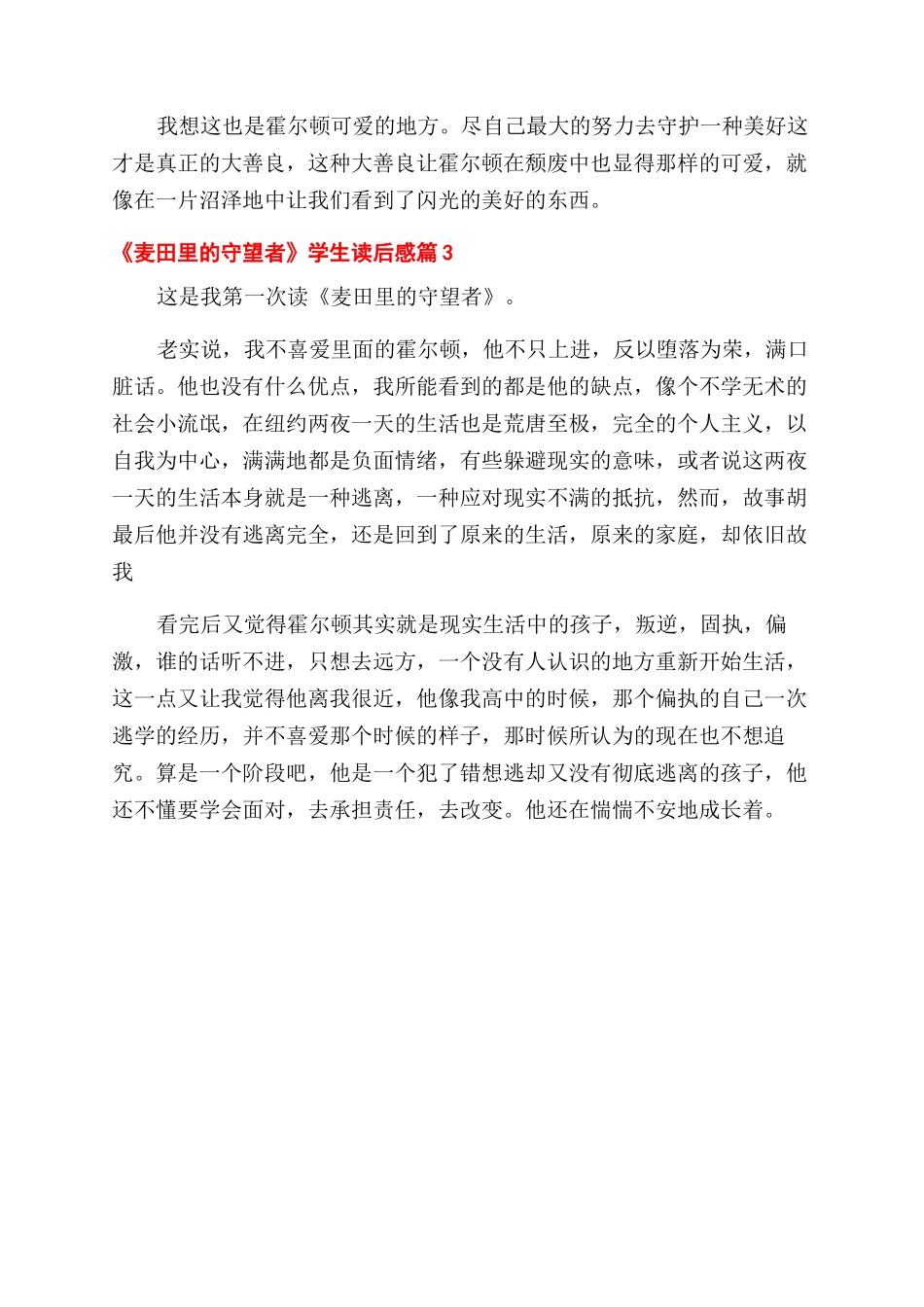 关于《麦田里的守望者》学生读后感三篇_第3页