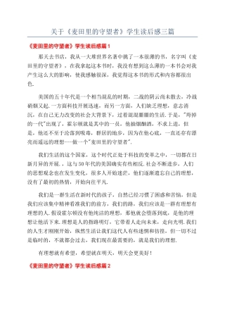 关于《麦田里的守望者》学生读后感三篇