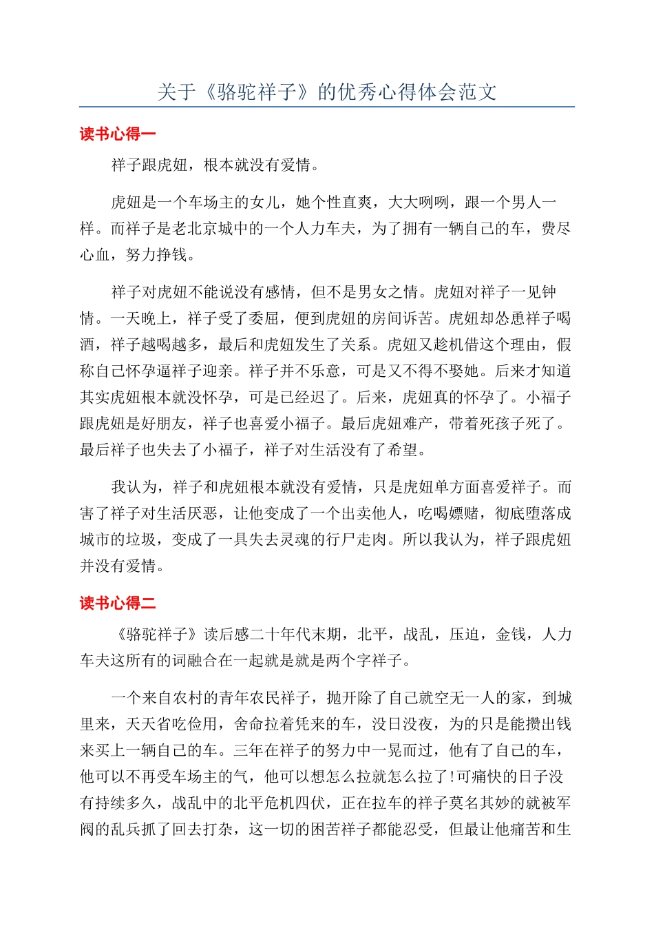 关于《骆驼祥子》的优秀心得体会范文_第1页