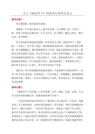 关于《骆驼祥子》的优秀心得体会范文