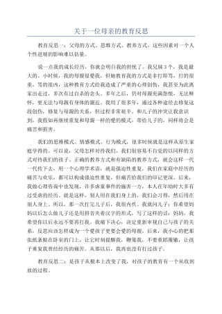 关于一位母亲的教育反思