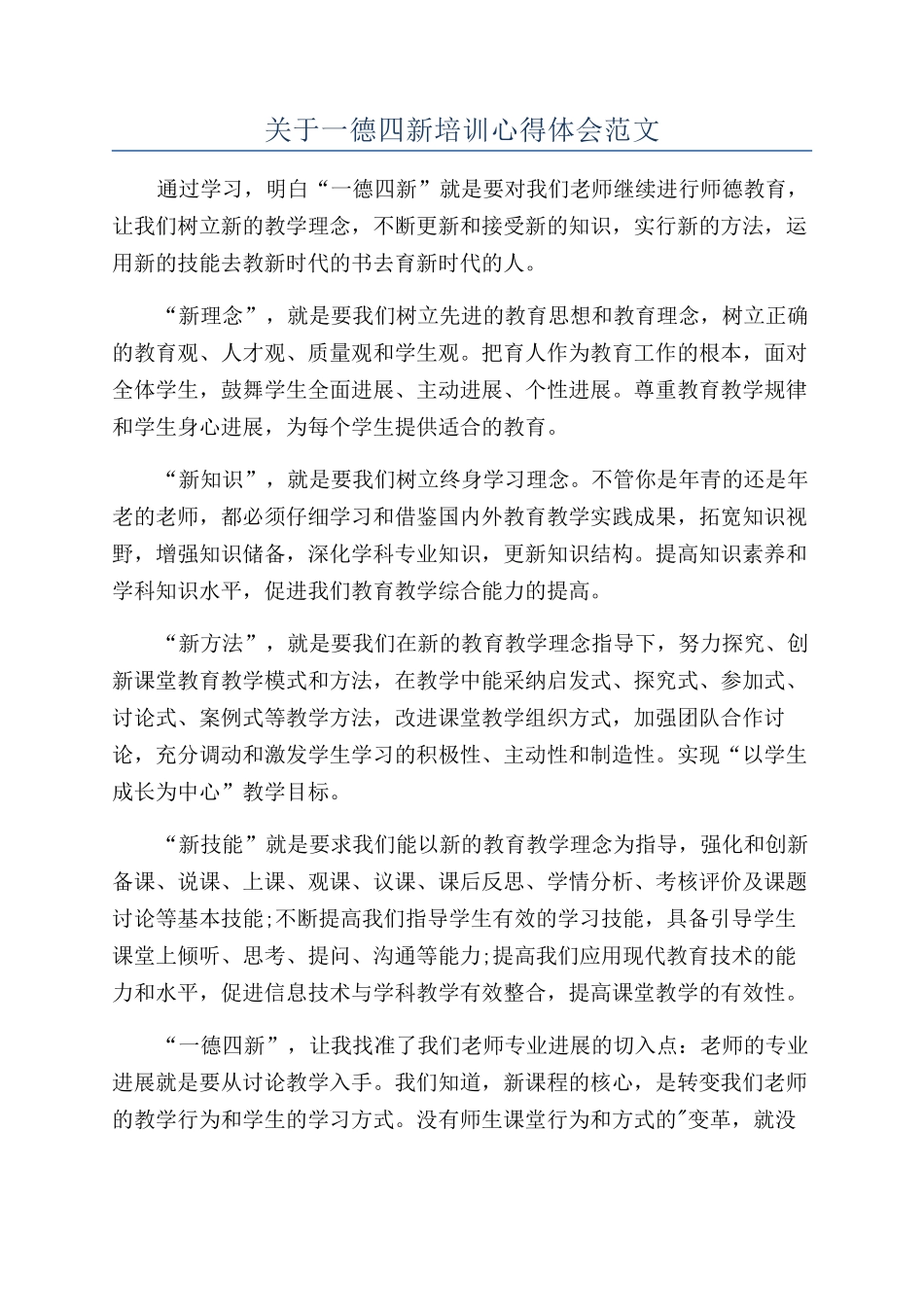 关于一德四新培训心得体会范文_第1页