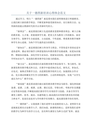 关于一德四新培训心得体会范文