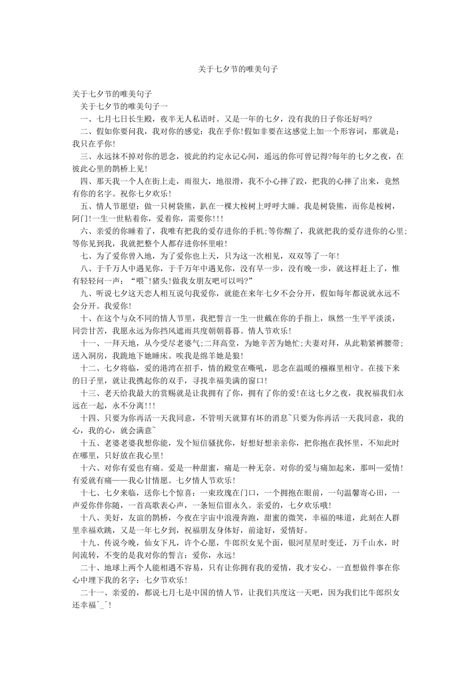 关于七夕节的唯美句子_第1页