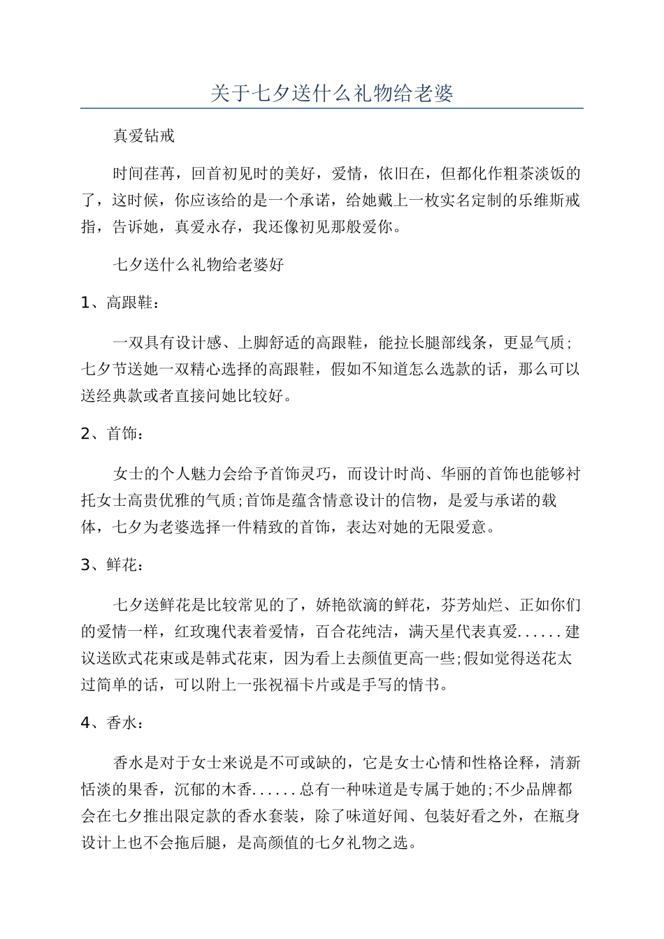关于七夕送什么礼物给老婆_第1页
