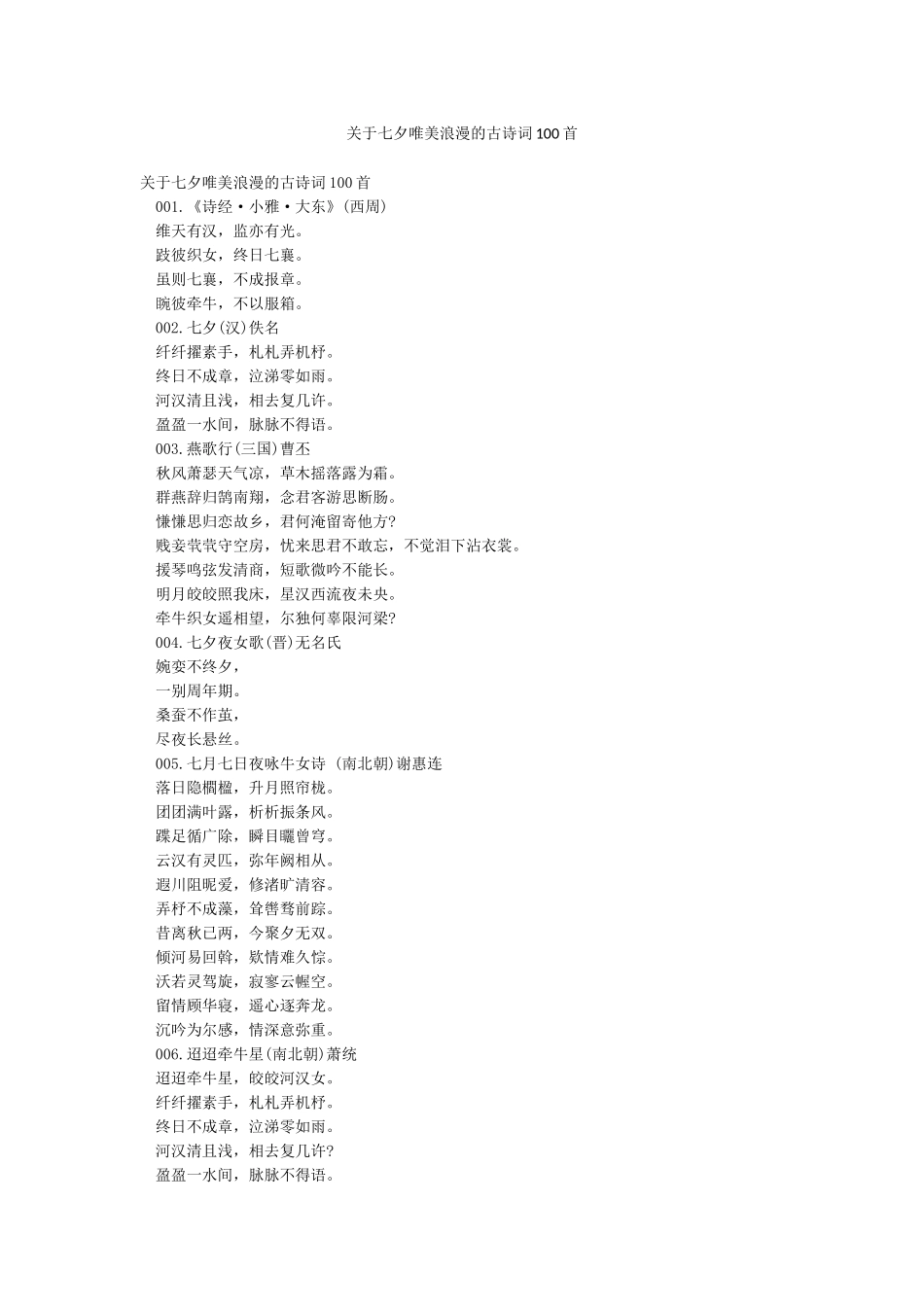 关于七夕唯美浪漫的古诗词100首_第1页