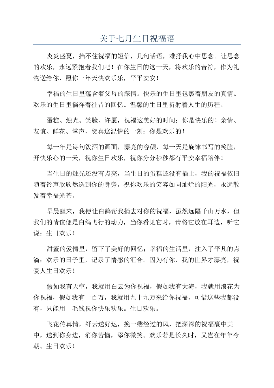 关于七月生日祝福语_第1页